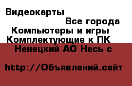 Видеокарты GTX 1060, 1070, 1080 TI, RX 580 - Все города Компьютеры и игры » Комплектующие к ПК   . Ненецкий АО,Несь с.